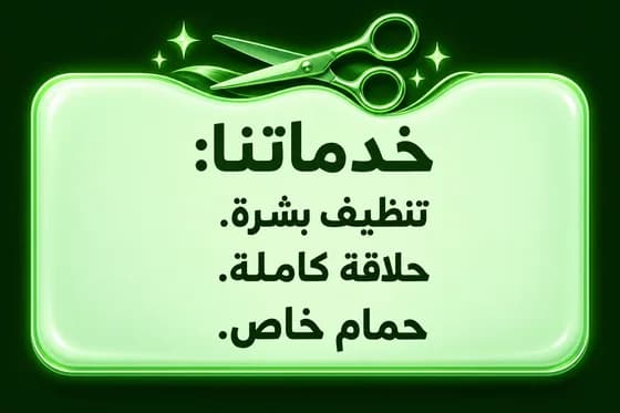 خدماتنا:
تنظيف بشرة.
حلاقة كامـلة.
.حمام خاص