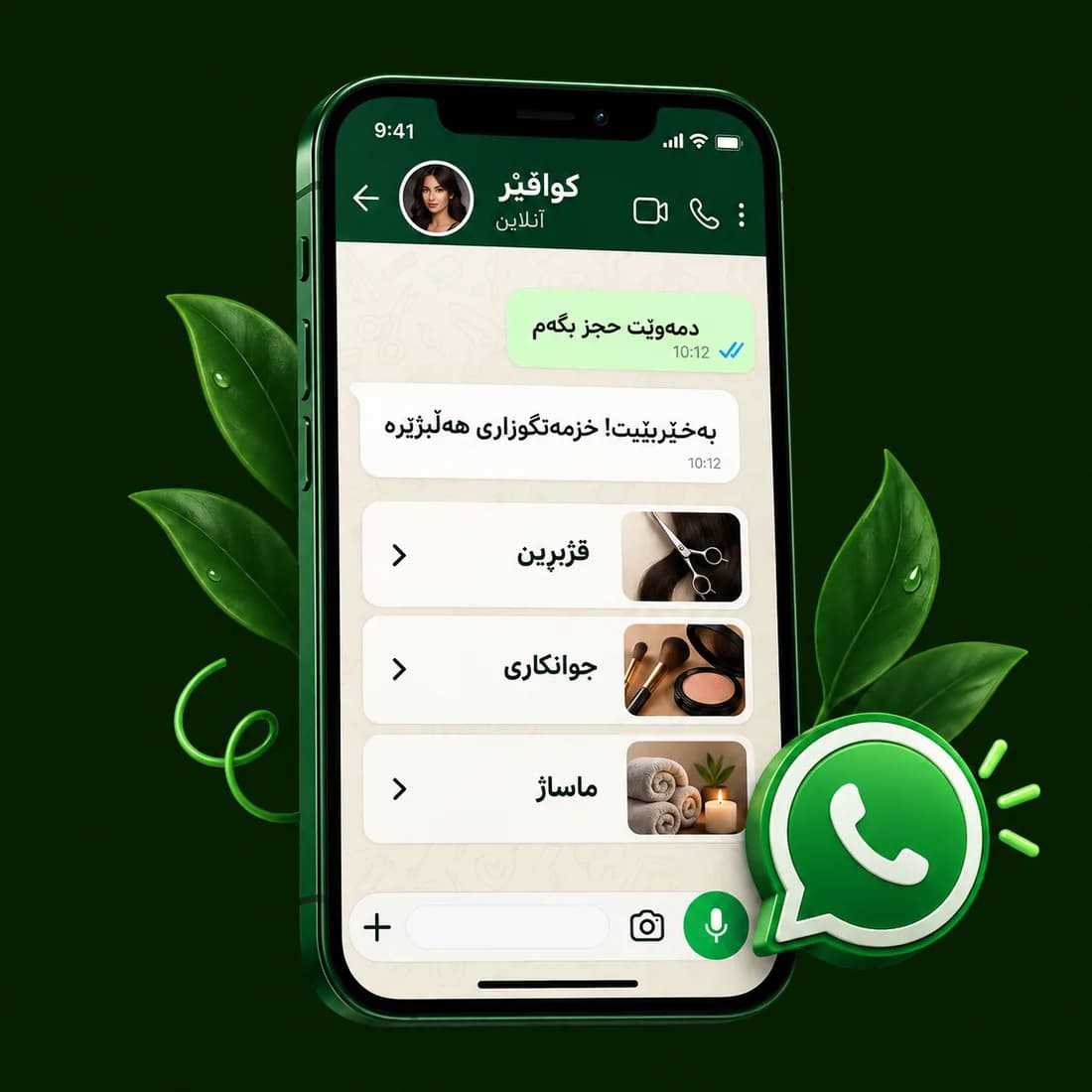 گفتوگۆی واتساپ بۆ حجزکردنی خزمەتگوزارییەکانی ساڵۆن بە کوردی